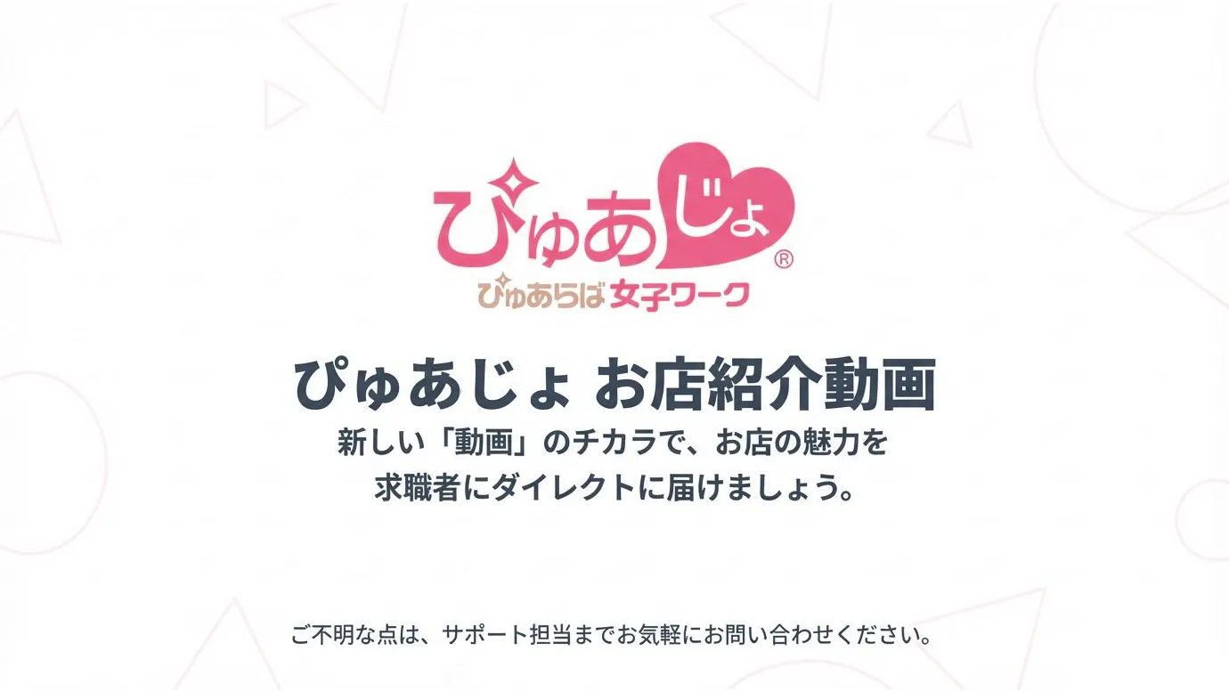 ぴゅあじょが創る、風俗求人の未来